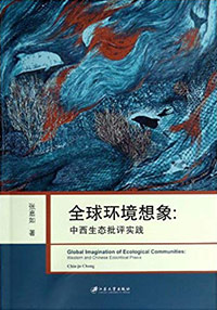 全球环境想象——中西生态批评的实践，张嘉菊著
